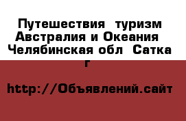 Путешествия, туризм Австралия и Океания. Челябинская обл.,Сатка г.